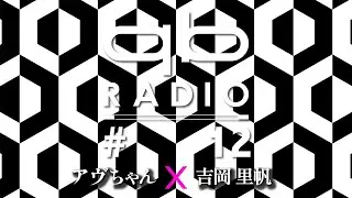 qbラジオ #12（ゲスト：吉岡 里帆）