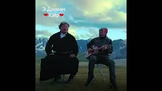 Хайр - Э.Дашням Hair E.Dashnyam ❤️💙⚘️ (Lyrics)