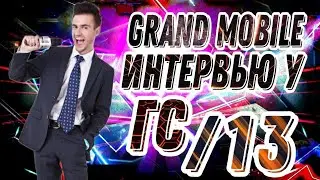 ГРАНД МОБАЙЛ ИНТЕРВЬЮ У ГС ГОС 13 СЕРВЕРА