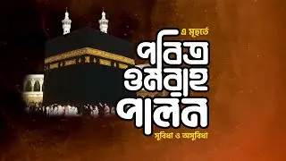 এ মূহুর্তে পবিত্র ওমরাহ পালন : সুবিধা ও অসুবিধা