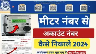 मीटर नंबर से अकाउंट नंबर कैसे निकाले 2024 | Meter  Number se Account number kaise nikale uppcl|UPPCL