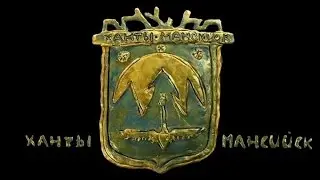 2. Ханты Мансийск - (Гора Самоцветов).