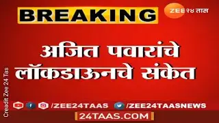 LOCKDOWN लागणार का? अजित पवारांचे लॉकडाउन चे संकेत || 2022 || #ajitpawar #lockdown