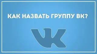 Как назвать группу ВК