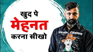 खुद पे मेहनत करना सीखो | 