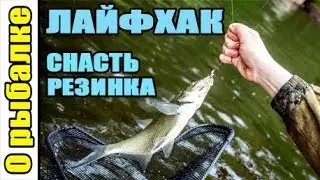 Рыбалка на донку,о рыбалке на снасть резинка(лайфхак).
