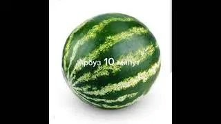 апельсин, но он лежит 10 секунд