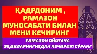 РАМАЗОН КИРИБ КЕЛГУНИГАЧА ЯҚИНЛАРИНГИЗДАН УЗР СЎРАБ ҚЎЙИНГ !