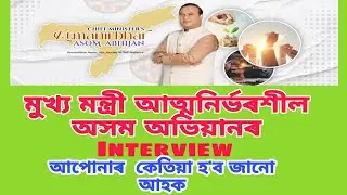 মুখ্য মন্ত্ৰী আত্মনিৰ্ভৰশীল অসম অভিয়ানৰ আপোনাৰ Interview কেতিয়া হ'ব জানো আহক । #MONUJ Assam