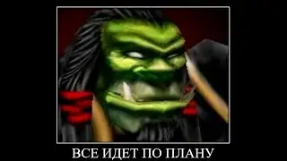 Герои Варкрафт + Все идет по плану [mashup]