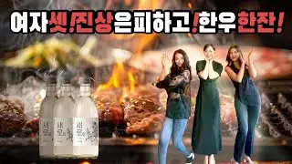 모델 3명이서 한우파티! 진상은 일단 피하고 보자 술장군 오늘도 소주와 한우로 달린다