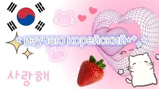 ||learning korean ||한국💌||софт киттттти
