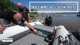 Grace Wind 360 boat review + Suzuki DF 6 AS. Nikolay zBatya's kit. Tuning.