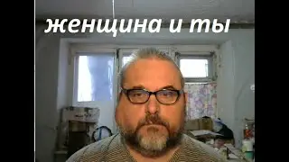 женщина и ты