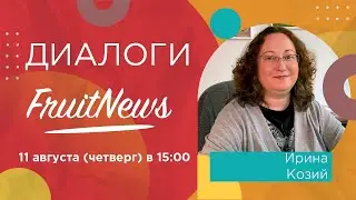 Ирина Козий расскажет о об итогах семинара «Машины и оборудование для ягодной и плодовой отрасли»