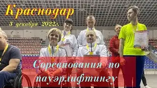 Краснодар. Вместе Мы Сила! Соревнования по пауэрлифтингу. 3 декабря 2022г.