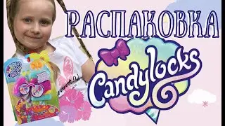 Распаковка Candylocks кукла и питомец