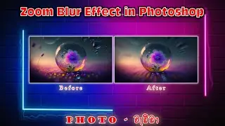Photo with Zoom Blur : Photoshop Tutorial