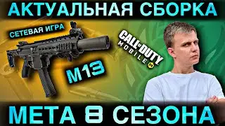 META 8 SEASON |  ACTUAL ASSEMBLY ON SHV M13 |  ONLINE GAME |  COD MOBILE |  LUMUMBA RUMUMBA |  12+