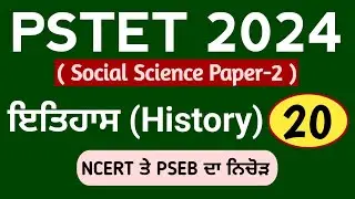 PSTET 2024 History | Class-20 | Pstet 2024 Paper 2 History | NCERT | PSEB | Study Fighters