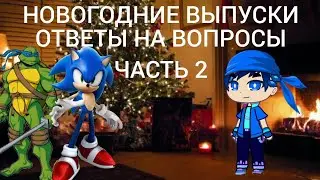 Новогодние выпуски (Новогодние приключения) (1). Ответы на вопросы часть 2.