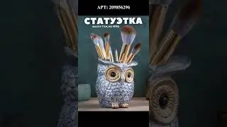 Стильные декоративные статуэтки!