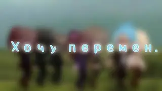 Хочу перемен meme // Идеальный мир // Gacha Club // tyao_ep