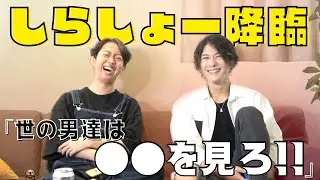 【しらしょー降臨！！】共感系YouTuberが分析した東雲怜弥の魅力！