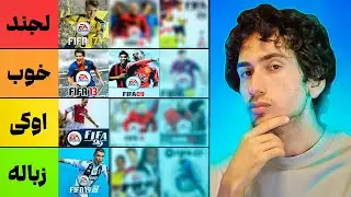 بهترین و بدترین نسخه‌های فیفا رو مشخص کردیم | FIFA TIER LIST