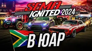 Semashow 2024 в ЮАР?!?