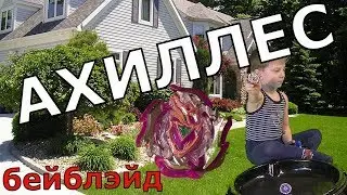 Бейблэйд АХИЛЛЕС !!!
