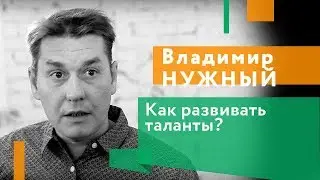 Как развить таланты? Владимир Нужный. DeepUp. Игорь Померанцев.