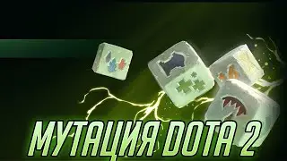 Абуз компендиума Battle Pass  ti10 [2021]  cкрытый режим мутации