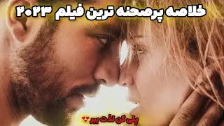 خلاصه پر صحنه ترین فیلم 2023 /داستان زن موفقی که عاشق دوست پسر دخترش میشه