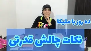 توضیحات چالش قدرتی1_تمرینات و رژیم غذایی/ Description of the strength challenge 1_Exercises and diet