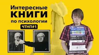 Интересные книги по психологии [Что там на почитать]  #1