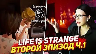 АКУЛИЧ ПРОХОДИТ LIFE IS STRANGE (Жизнь — странная штука) / ВТОРОЙ ЭПИЗОД Ч.1