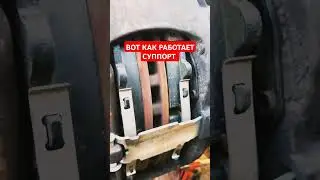 Как работает суппорт, как поменять колодки, как заменить колодки, как проверить тормоз 