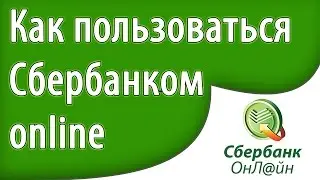 Работа со Сбербанком Онлайн. Как пользоваться личным кабинетом сбербанк онлайн