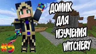 СОЗДАЕМ АЛТАРЬ ЛЕСА - WITCHERY #5 ПРИРОДНАЯ МАГИЯ ВЫЖИВАНИЕ В МАЙНКРАФТ 1.7.10 С МОДАМИ