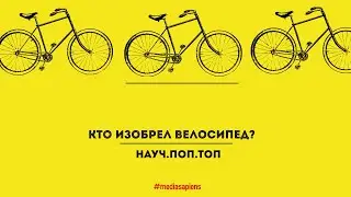 Кто изобрел велосипед?