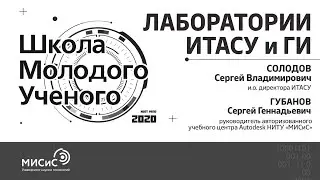 Школа молодого ученого НИТУ «МИСиС». Горный институт, ИТАСУ