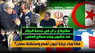 مغاربة إيـ-را-ن في خدمة الجزائر ضد ماكرون وضد مصالح  المغرب | ماذا وراء زيارة تبون إلى مصر وعمان