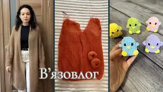 Вʼязовлог 8// Готовий кардиган, нові спиці, процеси