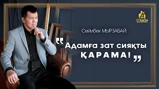 CЕЙІЛБЕК МЫРЗАБАЙ: АДАМҒА ЗАТ СИЯҚТЫ ҚАРАМА!  ЛОГОТЕРАПИЯ|  РЕДУКЦИОНИЗМ  2- бөлім