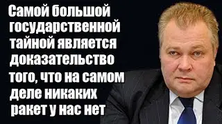 Александр Сытин: Самой большой государственной тайной является то, что на самом деле ракет нет