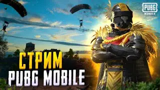 ТРЕНИРУЕМСЯ И ГОТОВИМСЯ К ТУРНИРУ  | PUBG MOBAIL #СтримПубг #ПубгСтрим #СтримPubgMobile