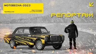 #РЕПОРТАЖ / МОТОВЕСНА-2023 // ИВАН КИСЛИЦИН & KEDRWELD