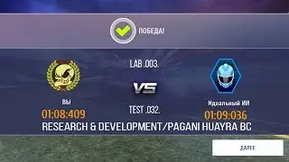Asphalt 8: Pagani Huayra BC - R&D - Lab .003. - Test .032. (сверх-испытание ии)