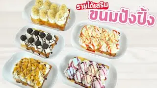 อาชีพเสริม ขนมปังปิ้ง 5 หน้า กำไร 10 บาท/EP-123